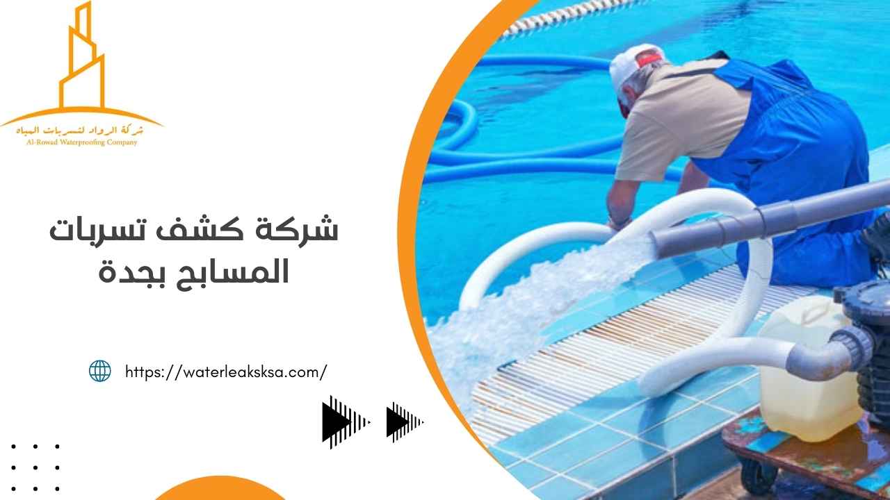 شركة كشف تسربات المسابح بجدة