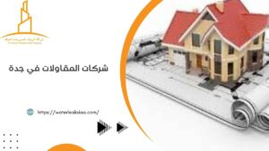 شركات المقاولات في جدة