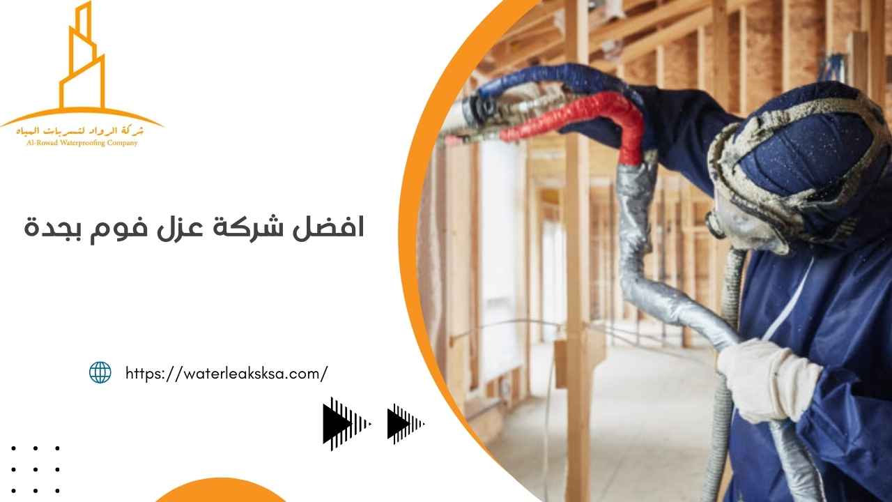 افضل شركة عزل فوم بجدة