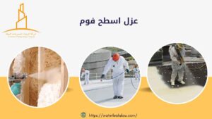 عزل الفوم للاسطح