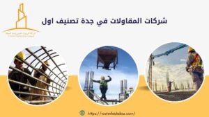 شركات المقاولات في جدة تصنيف اول