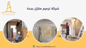 شركة ترميم منازل بجدة