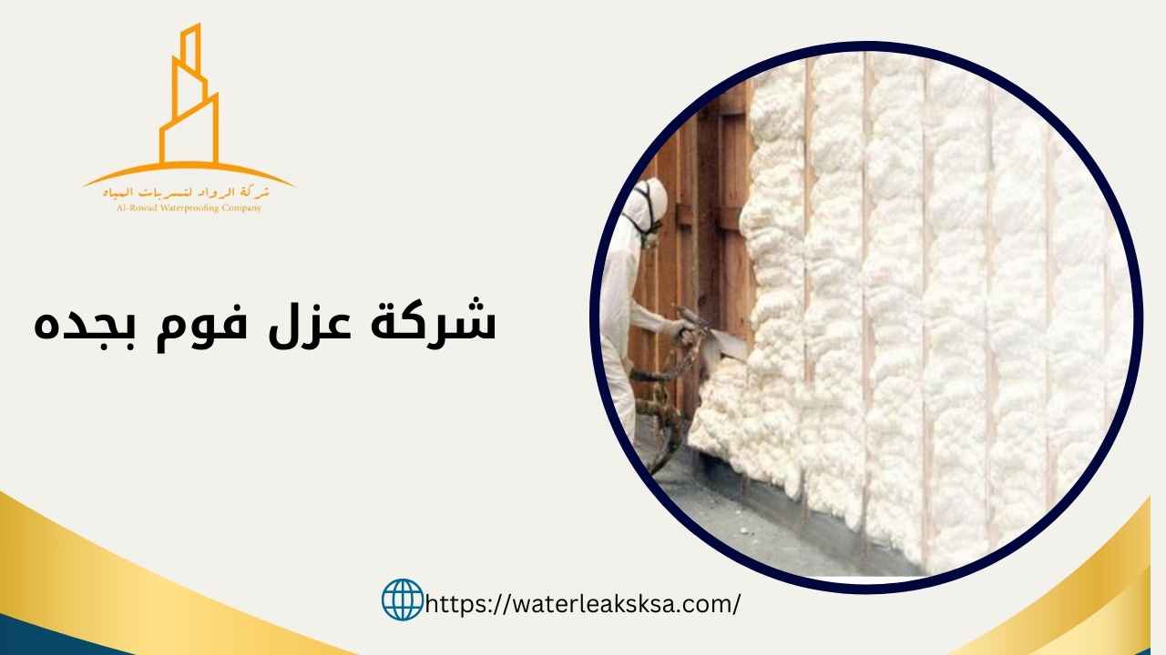 شركة عزل فوم بجده