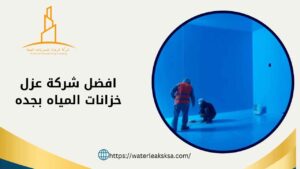 افضل شركة عزل خزانات المياه بجده