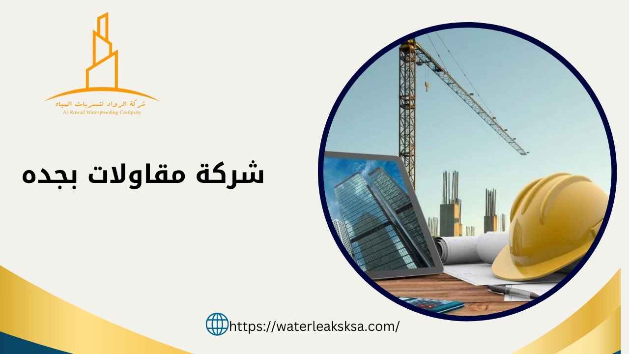 شركة مقاولات بجده