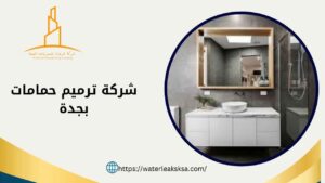 شركة ترميم حمامات بجدة