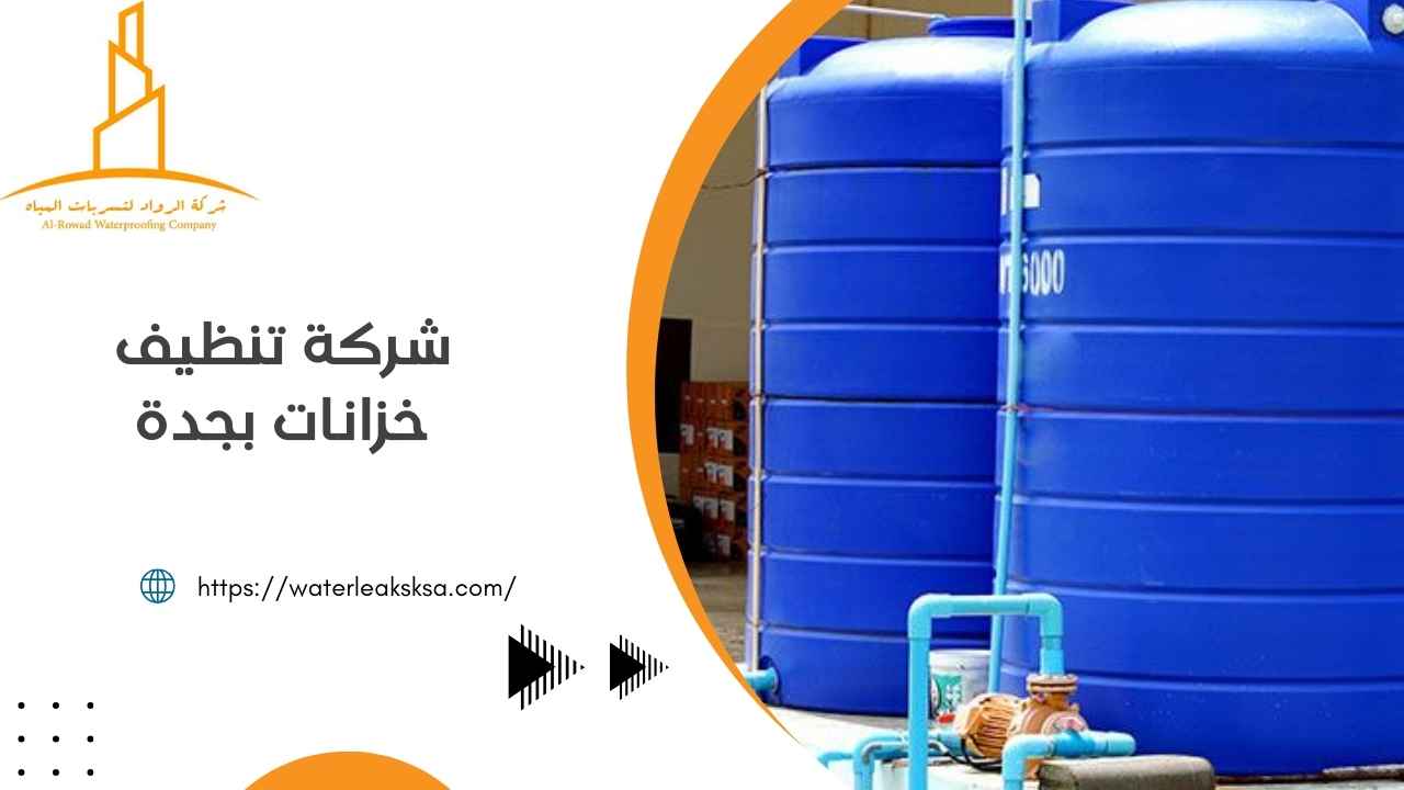 شركة تنظيف خزانات بجدة