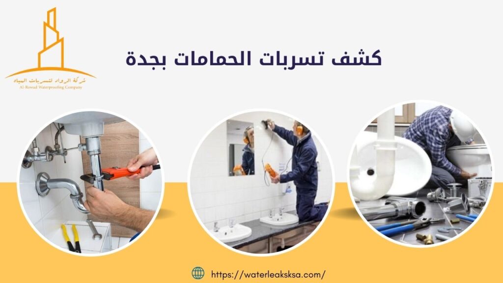 كشف تسربات الحمامات بجدة