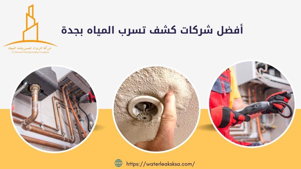 شركات كشف تسرب المياه بجدة