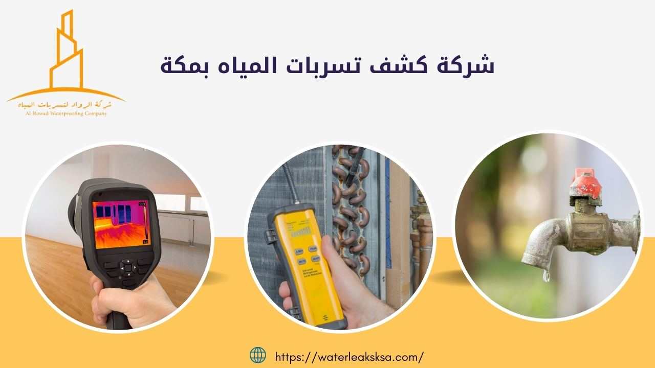 شركة كشف تسربات المياه بمكة