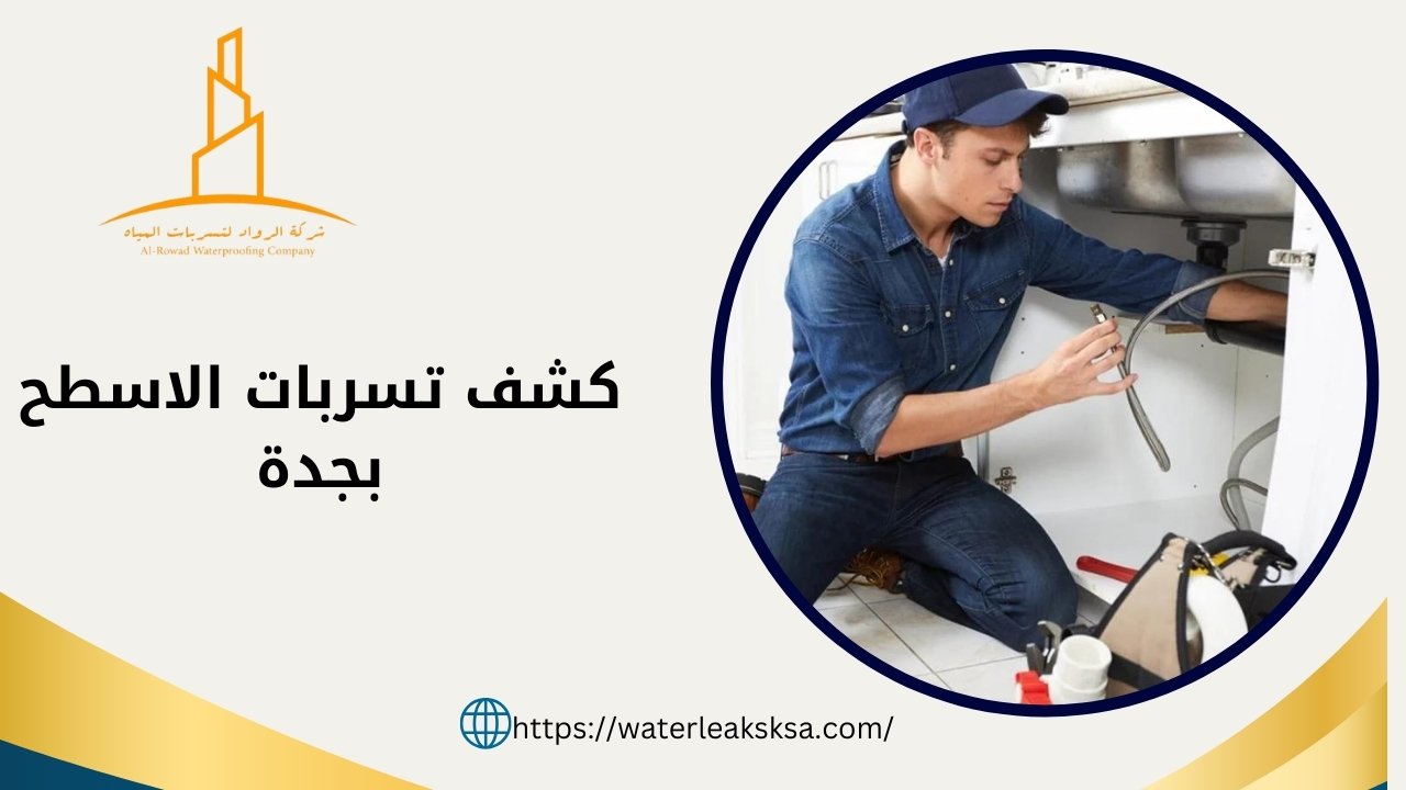 شركة كشف تسربات الاسطح بجدة (أحدث الاجهزة بدون تكسير)