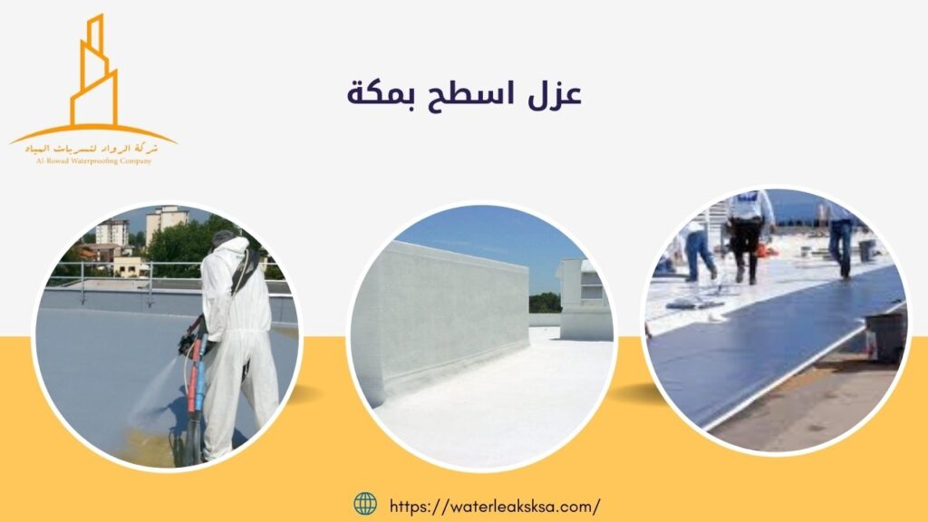 عزل اسطح بمكة